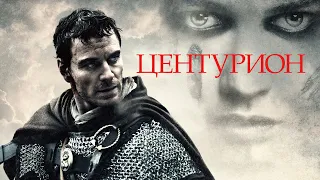 Центурион-Русский трейлер (2010) HD