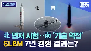 北 먼저 시험..南 "기술 역전", 남북  SLBM 7년 경쟁 결과는? [뉴스.zip/MBC뉴스]