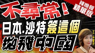 【盧秀芳辣晚報】日本找沙特合作 沙特配合 傳稀土將達成協議@CtiNews  精華版