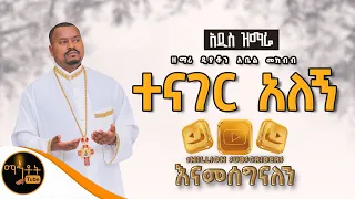 🔴 አዲስ ዝማሬ " ተናገር አለኝ " | Tenager Alegn |  ዘማሪ ዲያቆን አቤል መክብብ (Official Video )@-mahtot