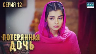 Пропавшая дочь | Эпизод 12 | Пакистанский сериал на русском языке | FC1O