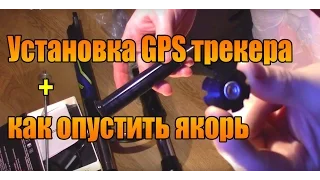 Установка GPS трекера +как опустить якорь.