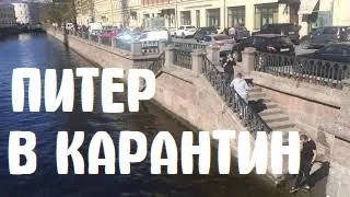 Центр Санкт-ПЕТЕРБУРГа во время КАРАНТИНа 10 мая 2020 вирус самоизоляция сенная дворцовая площадь