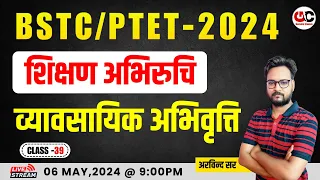 PTET SHIKSHAN ABHIRUCHI #39 || BSTC EXAM 2024 | शिक्षण अभिरूचि SPECIAL CLASS | GENUINE CLASSES