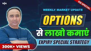 Options से लाखो कमाएं | Expiry Special Strategy | Weekly Market Update