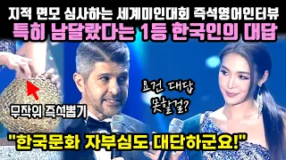 지적 면모 심사하는 세계미인대회 즉석영어인터뷰, 특히 남달랐다는 1등 한국인의 대답과 한국문화에 대한 자부심