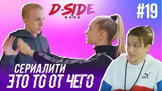 Это то от чего.. / СЕРИАЛИТИ DSIDE BAND / 19 серия