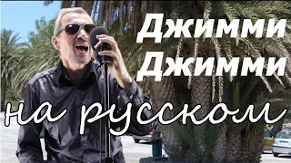 Индийская песня - ДЖИММИ ДЖИММИ - на русском языке