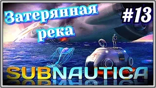 #13 Затеряная река  Лаборатория чужих~Subnautica 2019~