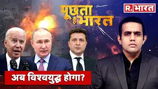 Poochta Hai Bharat LIVE: Ukraine-Russia Conflict | Putin Vs Zelenskyy | Debate With Aishwarya LIVE