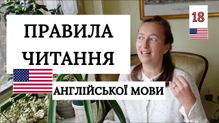 Основи читання АНГЛІЙСЬКИХ слів (детально і цікаво) Урок 18