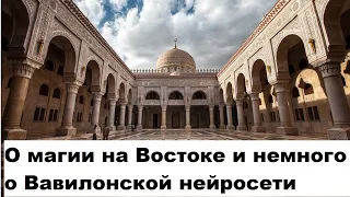 О магии на Востоке и немного о Вавилонской нейросети