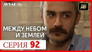 Между небом и землей 92 серия