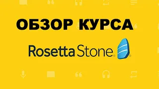 Обзор курса Rosetta Stone