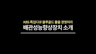2017.03.16 KBS1 특집다큐 블루골드 물을 경영하라