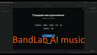 Стрим 23.04.2023 Как самому сделать трек в BandLab с помощью ИИ