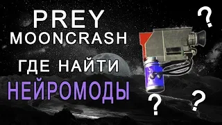 Где найти нейромоды | ГАЙД | [Prey Mooncrash]