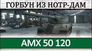 AMX 50 120 как играть на танке, гайд по танку АМХ 50120