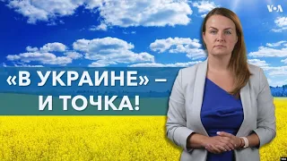 «На Украине» уходит в прошлое