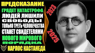 Предсказание. Карлос Кастанеда. Мир больше не будет прежним! Людей лишили свободы!