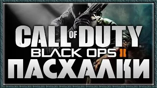 Пасхалки в Call of Duty - Black Ops 2 [Easter Eggs]