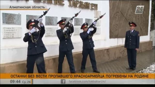 Останки казахстанского солдата ВОВ доставлены на Родину