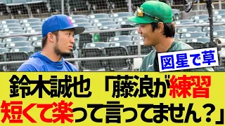 鈴木誠也「藤浪、メジャーの練習は楽じゃないぞ」藤浪「楽すぎワロタwwwwww」【なんJ なんG野球反応】【2ch 5ch】