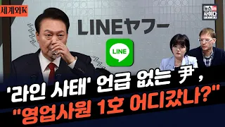 '라인' 노리는 일본-"일 행정소송서 뒤집기 어려워...정부 대응 없이 힘들다"-한국 언론지수 62위로 추락-"윤 집권 때부터 예고됐던 일...우크라보다 낮아" #세계와K