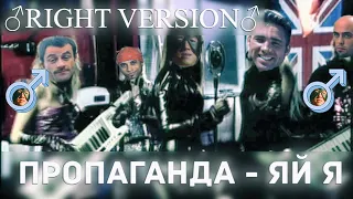 Пропаганда - Яй я (Right Version) ♂ Gachi Remix