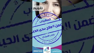 خدمات الاسنان مع المهيدب لطب الاسنان فرع السلي حي السعاده الرياض