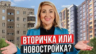 Вторичка или новостройка? / Как выбрать КВАРТИРУ для ЖИЗНИ?