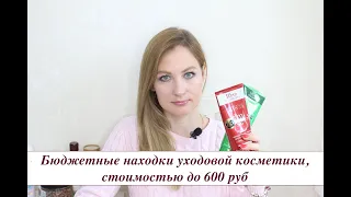 Бюджетные находки уходовой косметики, стоимостью до 600 руб  Tanya Ka