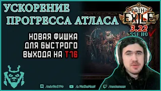 Получи БЫСТРЫЙ прогресс атласа с новой фишкой Кирака! || Path of exile 3.22 Ancestors