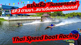 EP.3 Thai long-tail racing boat (Thai speed boat) Klong Aom Non 2022 🇹🇭 | Bangkok suburbs