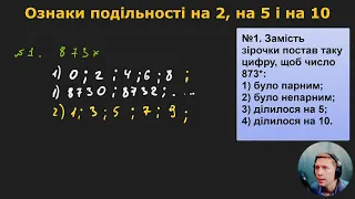 6М1.2. Ознаки подільності на 2, на 5 і на 10