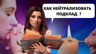 Как нейтрализовать подклад?