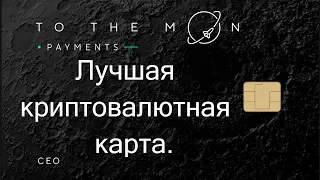 TO THE MOON - ЛУЧШАЯ КРИПТОВАЛЮТНАЯ КАРТА 💲 Prizm / Ethereum / Bitcoin / TRON