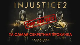 Injustice 2 Как я быстро поднимаю уровни персонажа? как я пооучаю много боксов? интересует? Смотри!