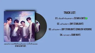 {Playlist} [เพลงประกอบซีรีส์แล้วแต่ดาว | ขั้วฟ้าของผม STAR & SKY OST.]