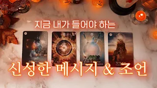 [타로] 지금 내가 들어야 하는 신성한 메시지 & 어드바이스🦄🔮