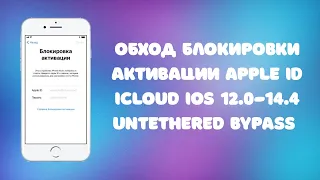 iCloud AppleID IOS 12-14.4. Обход блокировки активации iPhone 5S/6/6s/7/7+/8/8+/X. No SIM!