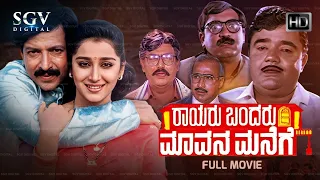 Rayaru Bandaru Mavana Manege Kannada Full Movie | Vishnuvardhan | Dwarakish | Dolly | Bindiya