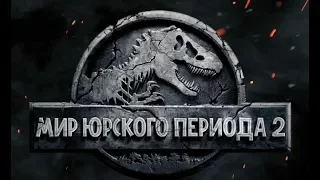 Мир Юрского периода 2 (2018) Трейлер к фильму (Русский язык)