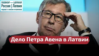 Дело Петра Авена в Латвии // Лабвакар