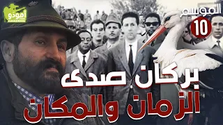 ✅ Amouddou TV 155 Berkane أمودّو / بركان، صدى الزمان والمكان