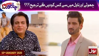 Chana Jor Garam | Episode 01 | Best Scene 03 | Pakistani Comedy Drama | 10th January 2020