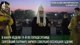 Святейший Патриарх Кирилл совершил всенощное бдение в Иверском монастыре Ростова-на-Дону