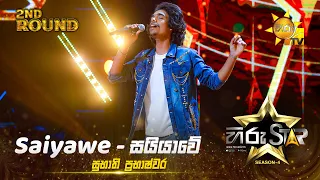 Saiyawe - සයියාවේ | Subhathi Prabhashwara | Hiru Star Season 04 | 2nd Round 🌟