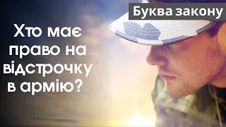 Призов до армії: строкова військова служба. Хто має право на відстрочку? | Буква закону |Ранок надії