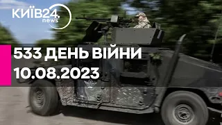 🔴533 день війни - 10.08.2023 - прямий ефір телеканалу Київ